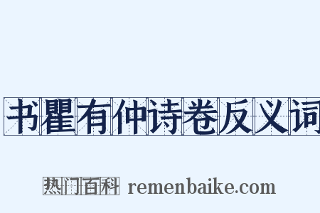 书瞿有仲诗卷反义词是什么意思的图片